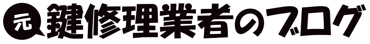 元修理業者のブログ